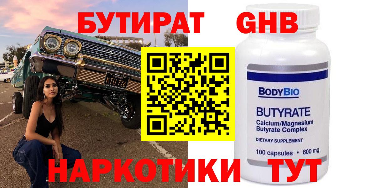 БУТИРАТ 99%  Вход с VPN  Димитровград 