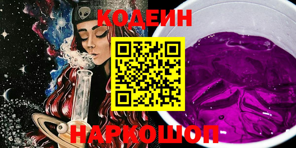 Кодеиновый сироп Lean Purple Drank  Вход с VPN  Codein напиток Lean (лин)  Димитровград 
